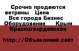 Срочно продаются ветрины › Цена ­ 30 000 - Все города Бизнес » Оборудование   . Крым,Красногвардейское